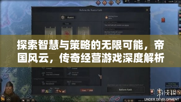 帝國風云，探索智慧與策略的傳奇經(jīng)營游戲深度解析