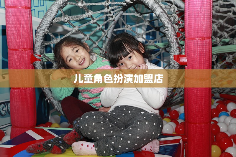 兒童角色扮演加盟店