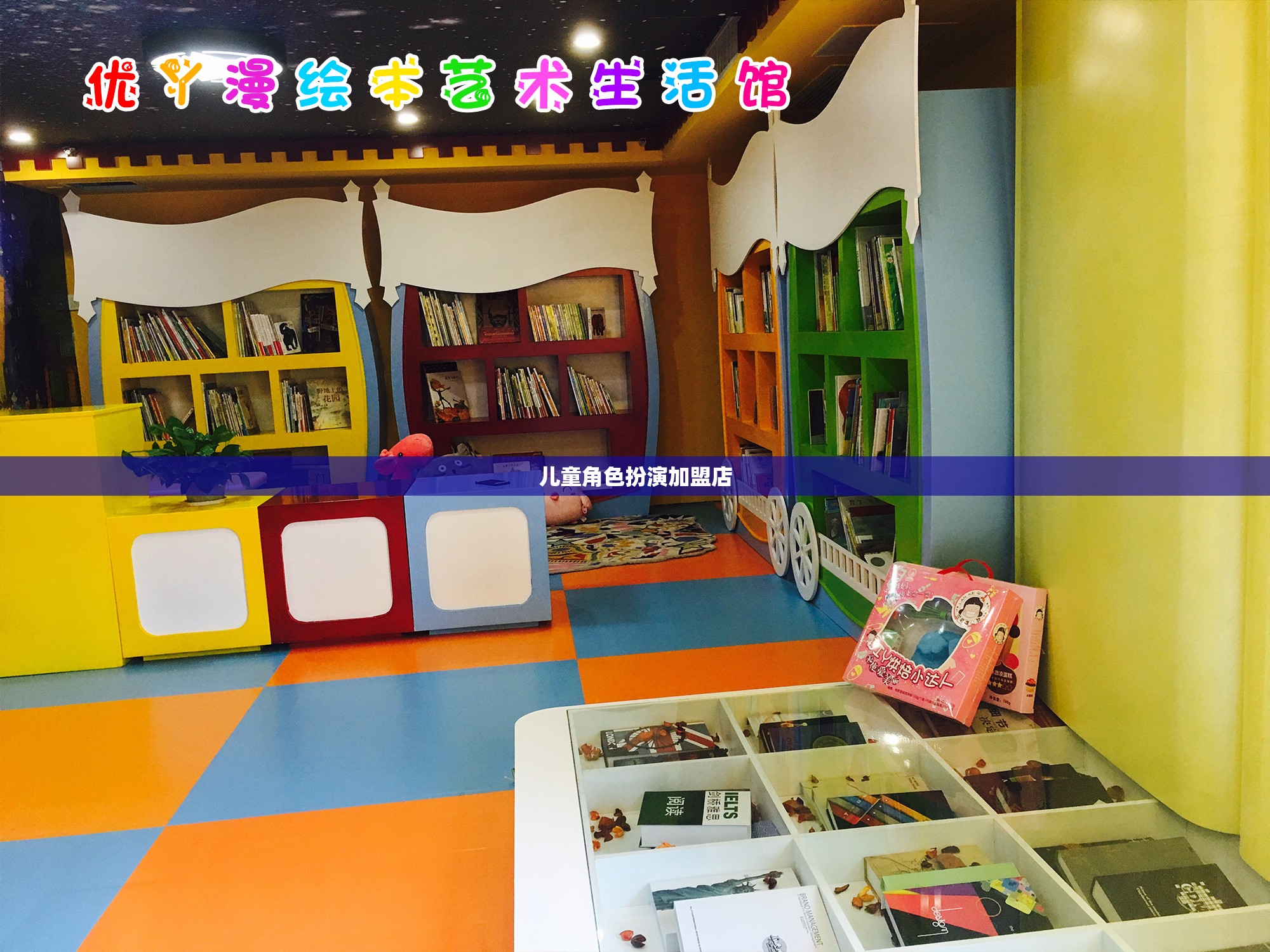 兒童角色扮演加盟店
