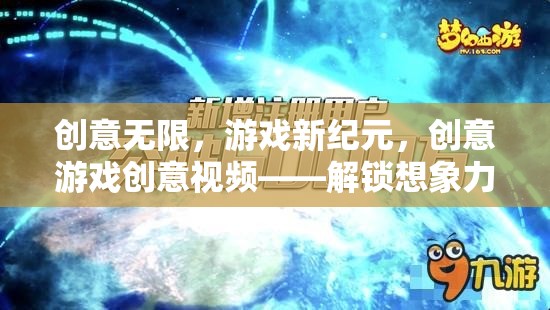 創(chuàng)意游戲新紀(jì)元，解鎖想象力的奇妙之旅  第3張