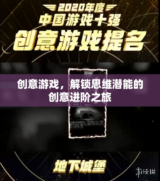 解鎖思維潛能，創(chuàng)意游戲的進(jìn)階之旅