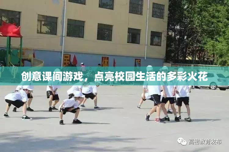 創(chuàng)意課間游戲，點亮校園生活的多彩火花
