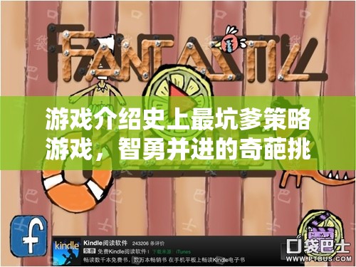 智勇挑戰(zhàn)，史上最坑爹策略游戲之旅