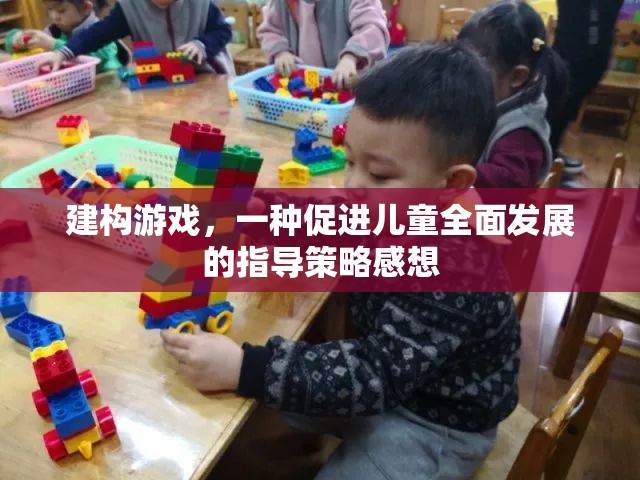 建構(gòu)游戲，一種促進兒童全面發(fā)展的有效指導策略