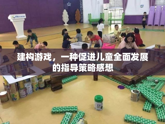 建構(gòu)游戲，一種促進兒童全面發(fā)展的有效指導策略