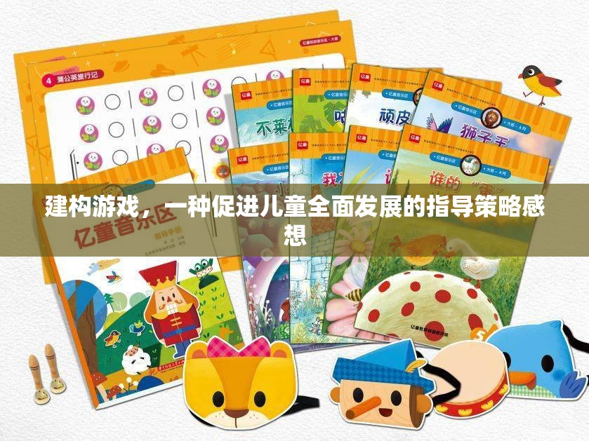 建構(gòu)游戲，一種促進兒童全面發(fā)展的有效指導策略