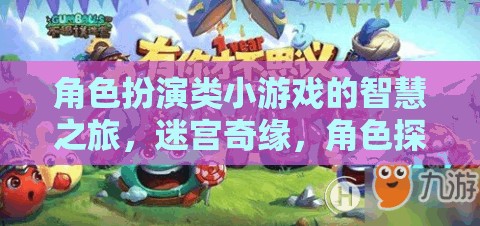迷宮奇緣，角色扮演小游戲的智慧探索之旅