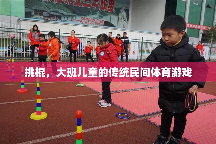 大班兒童傳統(tǒng)民間體育游戲，挑棍的樂趣與傳承