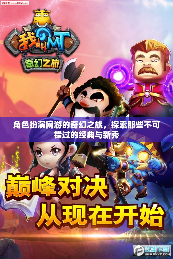 奇幻之旅，角色扮演網(wǎng)游中的經(jīng)典與新秀探索