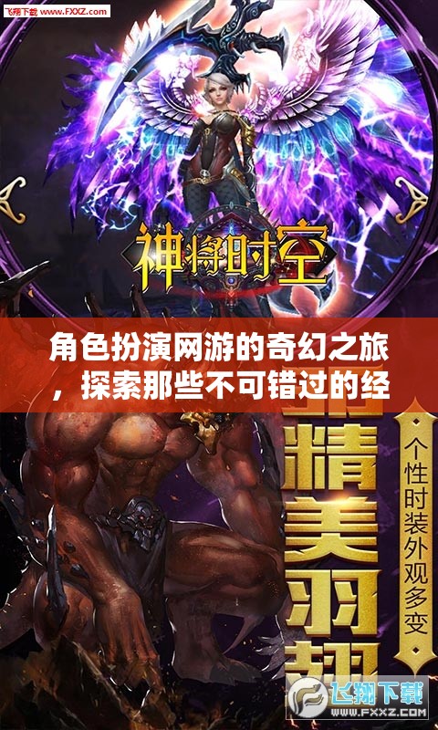 奇幻之旅，角色扮演網(wǎng)游中的經(jīng)典與新秀探索