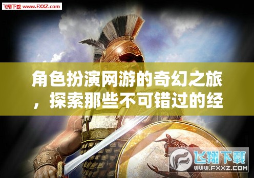 奇幻之旅，角色扮演網(wǎng)游中的經(jīng)典與新秀探索