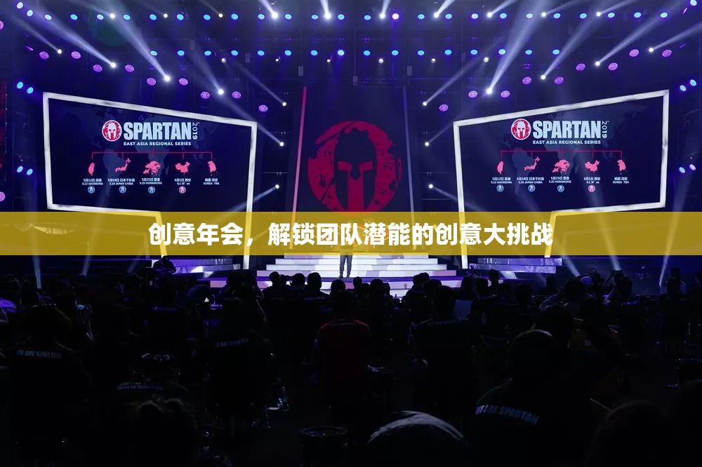 創(chuàng)意年會，解鎖團隊潛能的創(chuàng)意大挑戰(zhàn)