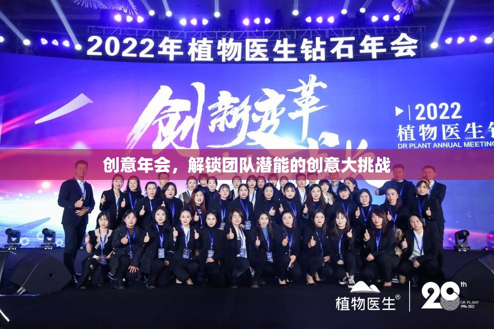 創(chuàng)意年會，解鎖團隊潛能的創(chuàng)意大挑戰(zhàn)