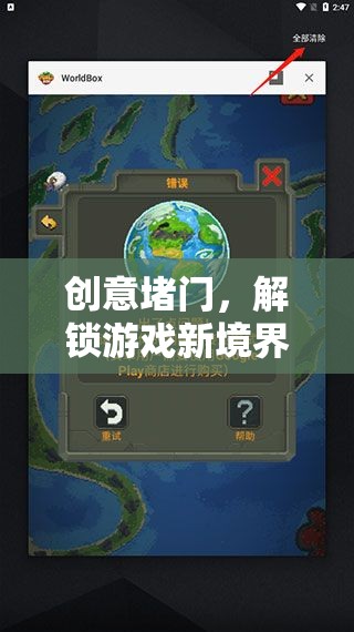 創(chuàng)意堵門，解鎖游戲新境界的趣味挑戰(zhàn)