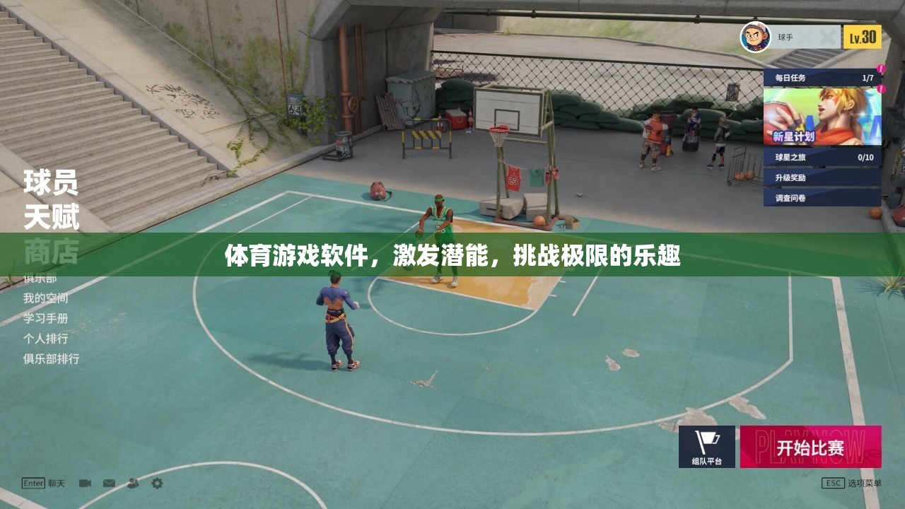 激發(fā)潛能，挑戰(zhàn)極限，體育游戲軟件帶來的樂趣與成長
