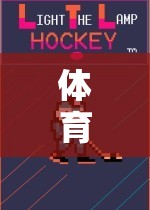激發(fā)潛能，挑戰(zhàn)極限，體育游戲軟件帶來的樂趣與成長
