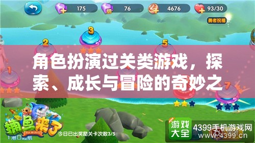 角色成長之旅，探索、冒險與過關(guān)的奇妙冒險