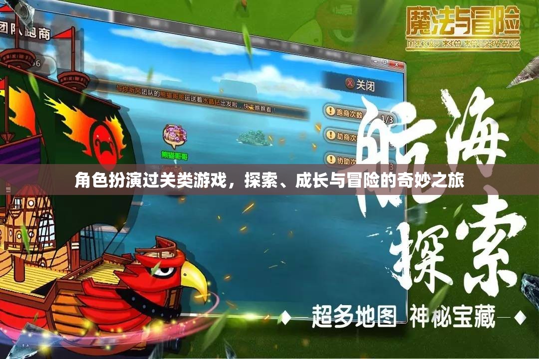 角色成長之旅，探索、冒險與過關(guān)的奇妙冒險