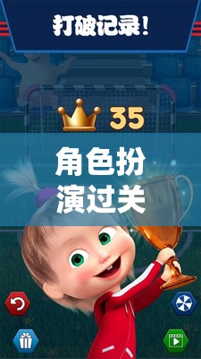 角色成長之旅，探索、冒險與過關(guān)的奇妙冒險