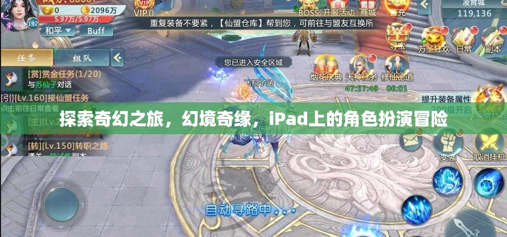 探索奇幻之旅，幻境奇緣，iPad上的角色扮演冒險