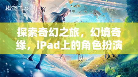 探索奇幻之旅，幻境奇緣，iPad上的角色扮演冒險