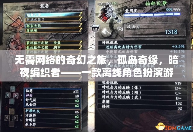 離線奇幻冒險(xiǎn)，孤島奇緣與暗夜編織者的深度探索