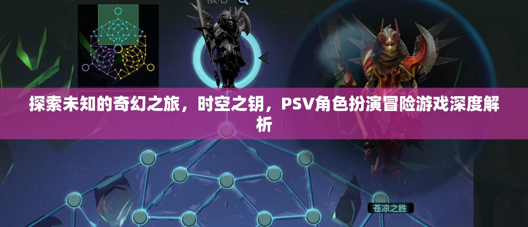 時空之鑰，PSV角色扮演冒險游戲的奇幻之旅