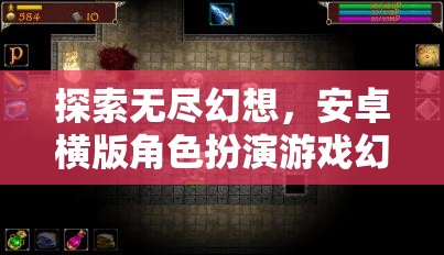 幻境奇緣，安卓橫版角色扮演游戲的深度探索與無盡幻想  第2張