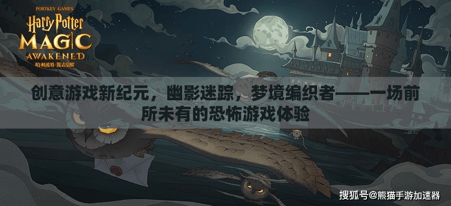 幽影迷蹤，編織夢(mèng)境的恐怖新紀(jì)元