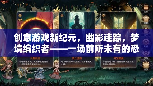 幽影迷蹤，編織夢(mèng)境的恐怖新紀(jì)元