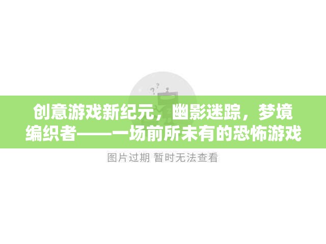 幽影迷蹤，編織夢(mèng)境的恐怖新紀(jì)元