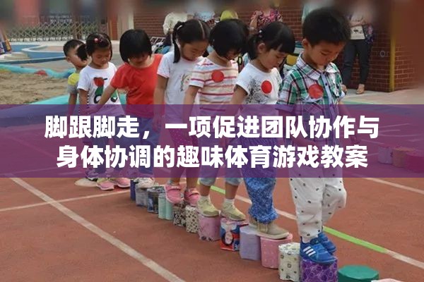 腳跟腳走，提升團隊協(xié)作與身體協(xié)調的趣味體育游戲教案