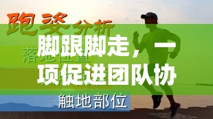 腳跟腳走，提升團隊協(xié)作與身體協(xié)調的趣味體育游戲教案