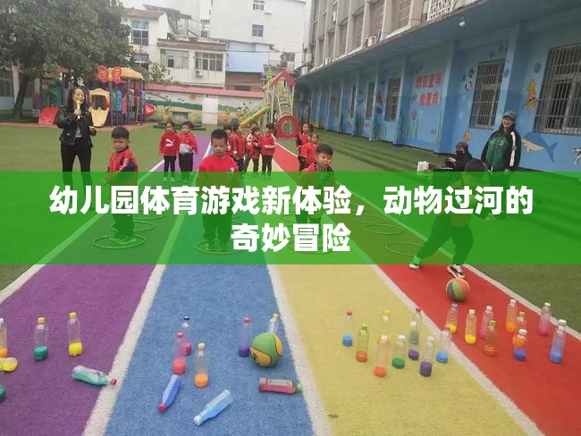 幼兒園體育游戲新體驗(yàn)，動(dòng)物過(guò)河的奇妙冒險(xiǎn)