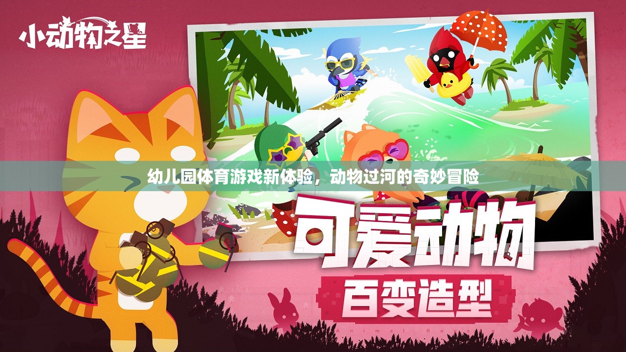 幼兒園體育游戲新體驗(yàn)，動(dòng)物過(guò)河的奇妙冒險(xiǎn)