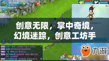 掌中奇境，創(chuàng)意工坊手機游戲的深度解析與幻境迷蹤