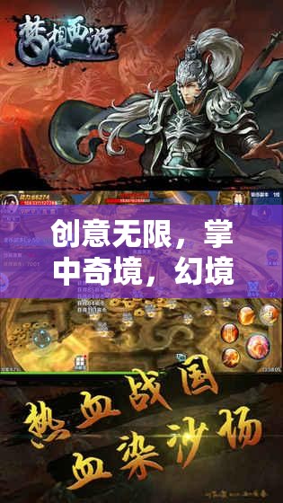 掌中奇境，創(chuàng)意工坊手機游戲的深度解析與幻境迷蹤