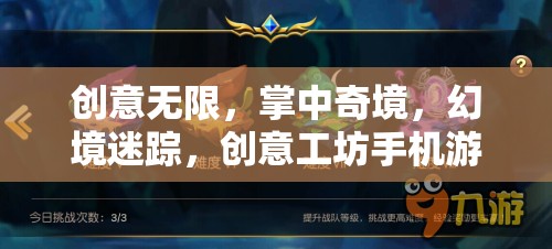 掌中奇境，創(chuàng)意工坊手機游戲的深度解析與幻境迷蹤