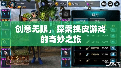創(chuàng)意無(wú)限，探索換皮游戲的奇妙之旅