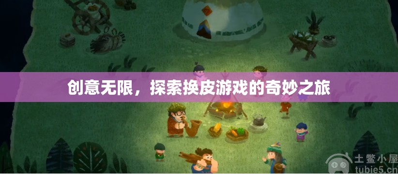 創(chuàng)意無(wú)限，探索換皮游戲的奇妙之旅