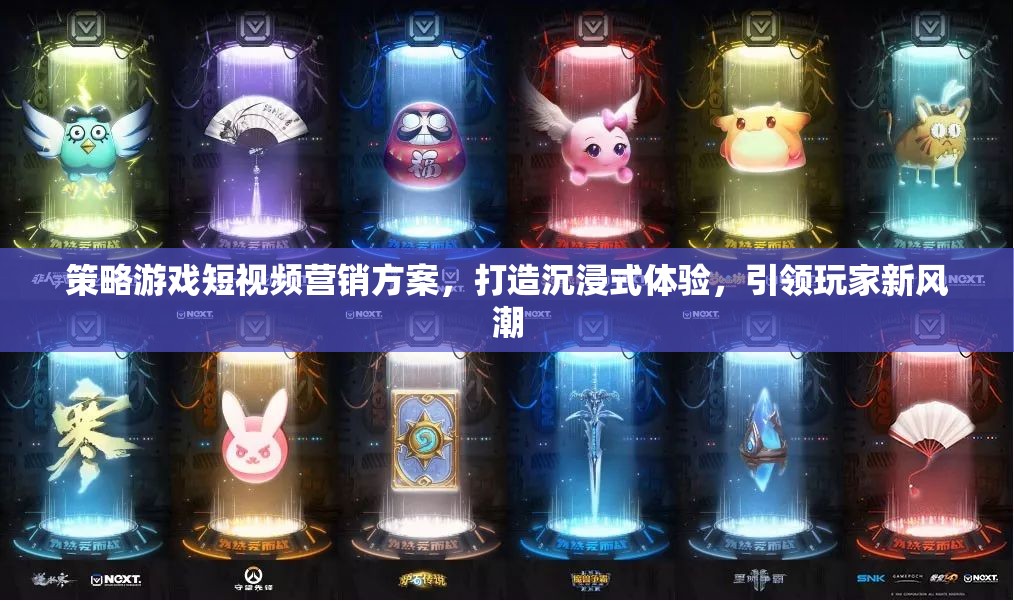 沉浸式策略游戲短視頻營銷，引領玩家新風潮的創(chuàng)意策略