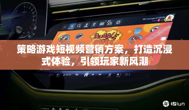 沉浸式策略游戲短視頻營銷，引領玩家新風潮的創(chuàng)意策略