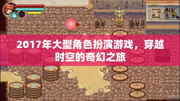 2017年時空穿越奇幻之旅，大型角色扮演游戲