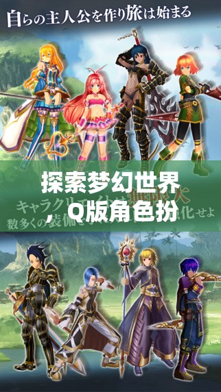 Q版角色扮演，探索夢(mèng)幻世界的魅力之旅