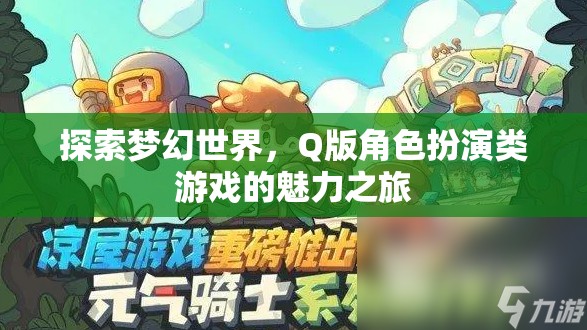 Q版角色扮演，探索夢(mèng)幻世界的魅力之旅