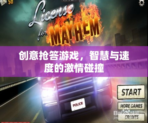 智慧與速度的激情碰撞，創(chuàng)意搶答游戲  第1張