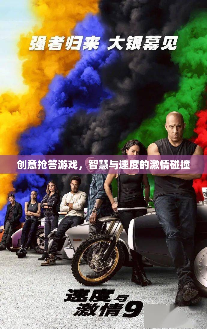 智慧與速度的激情碰撞，創(chuàng)意搶答游戲  第3張