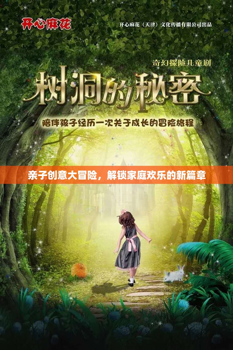 親子創(chuàng)意大冒險(xiǎn)，解鎖家庭歡樂的新篇章