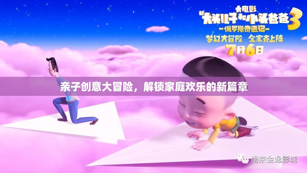 親子創(chuàng)意大冒險(xiǎn)，解鎖家庭歡樂的新篇章
