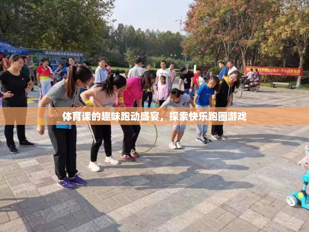 探索快樂(lè)跑圈游戲，體育課的趣味跑動(dòng)盛宴